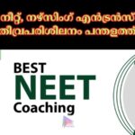 നീറ്റ്, നഴ്സിംഗ് എൻട്രൻസ് തീവ്രപരിശീലനം പന്തളത്ത്