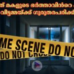 പന്തളത്ത് മകളുടെ ഭര്‍ത്താവിന്‍റെ കുത്തേറ്റ് വീട്ടമ്മയ്ക്ക് ഗുരുതരപരിക്ക്