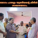 SNDP യോഗം പന്തളം യൂണിയന്റെ കീഴിൽ പുതിയ ശാഖായോഗം.