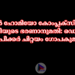 അടൂര്‍ ഹോമിയോ കോംപ്ലക്‌സിന്‌ 7.5 കോടിയുടെ ഭരണാനുമതി: ഡെപ്യൂട്ടി സ്‌പീക്കര്‍ ചിറ്റയം ഗോപകുമാര്‍