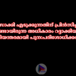 പാസാക്കി എടുക്കുന്നതിന്‌ പ്രിന്‍സിപ്പാള്‍ മാര്‍ക്കുണ്ടായിരുന്ന അധികാരം റദ്ദാക്കിയ നടപടി അടിയന്തരമായി പുന:പരിശോധിക്കണം.